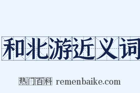 和北游近义词是什么意思的图片